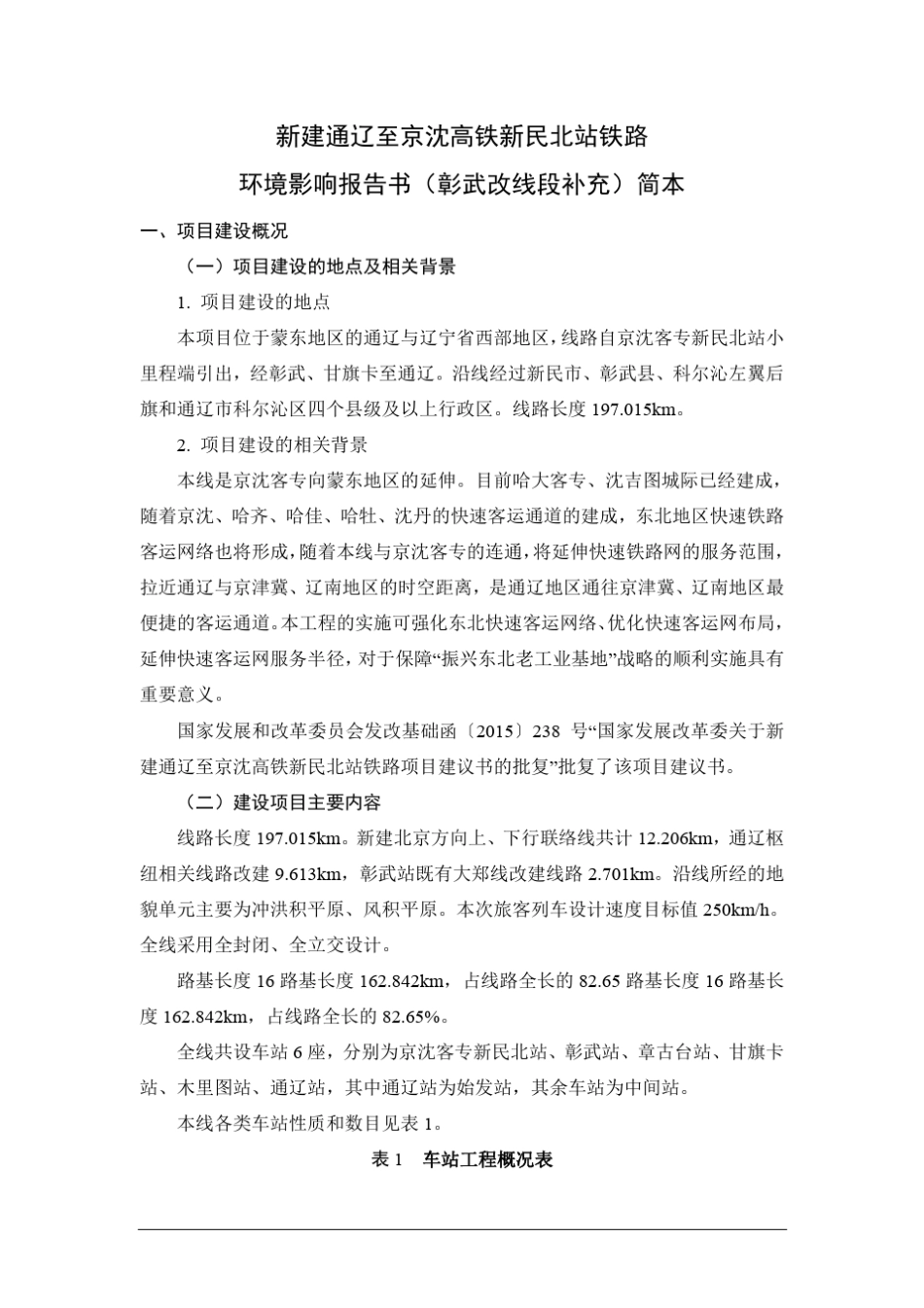 新建通辽至京沈高铁新民北站铁路环境影响报告书(彰武改线段补充)简本0817_第2页
