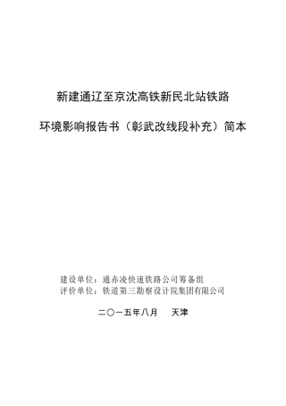 新建通辽至京沈高铁新民北站铁路环境影响报告书(彰武改线段补充)简本0817