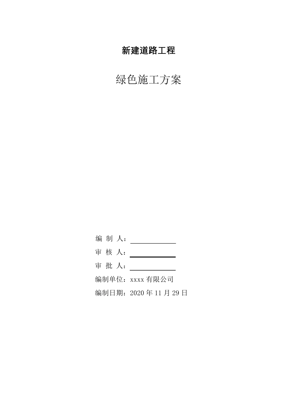 新建道路工程绿色施工方案_第1页