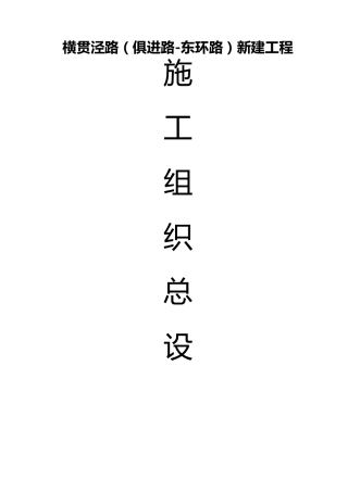 新建道路施工组织设计