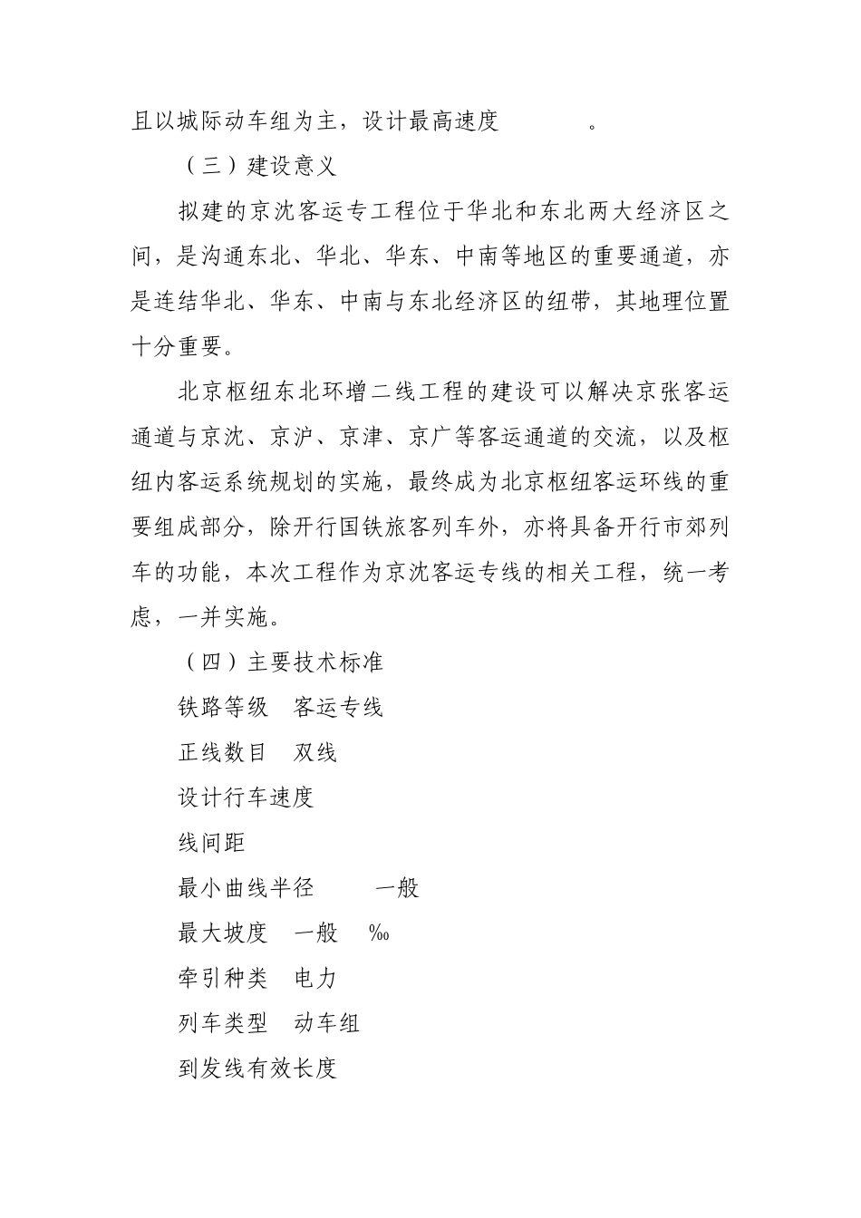 新建铁路北京至沈阳客运专线工程环境影响报告书简本_第2页