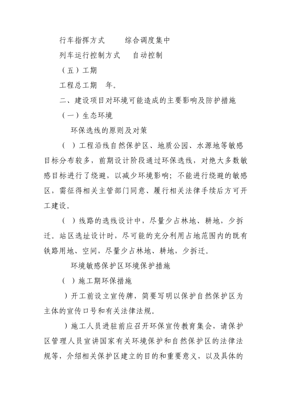 新建铁路北京至沈阳客运专线工程环境影响报告书简本_第3页