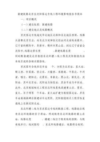 新建铁路北京至沈阳客运专线工程环境影响报告书简本