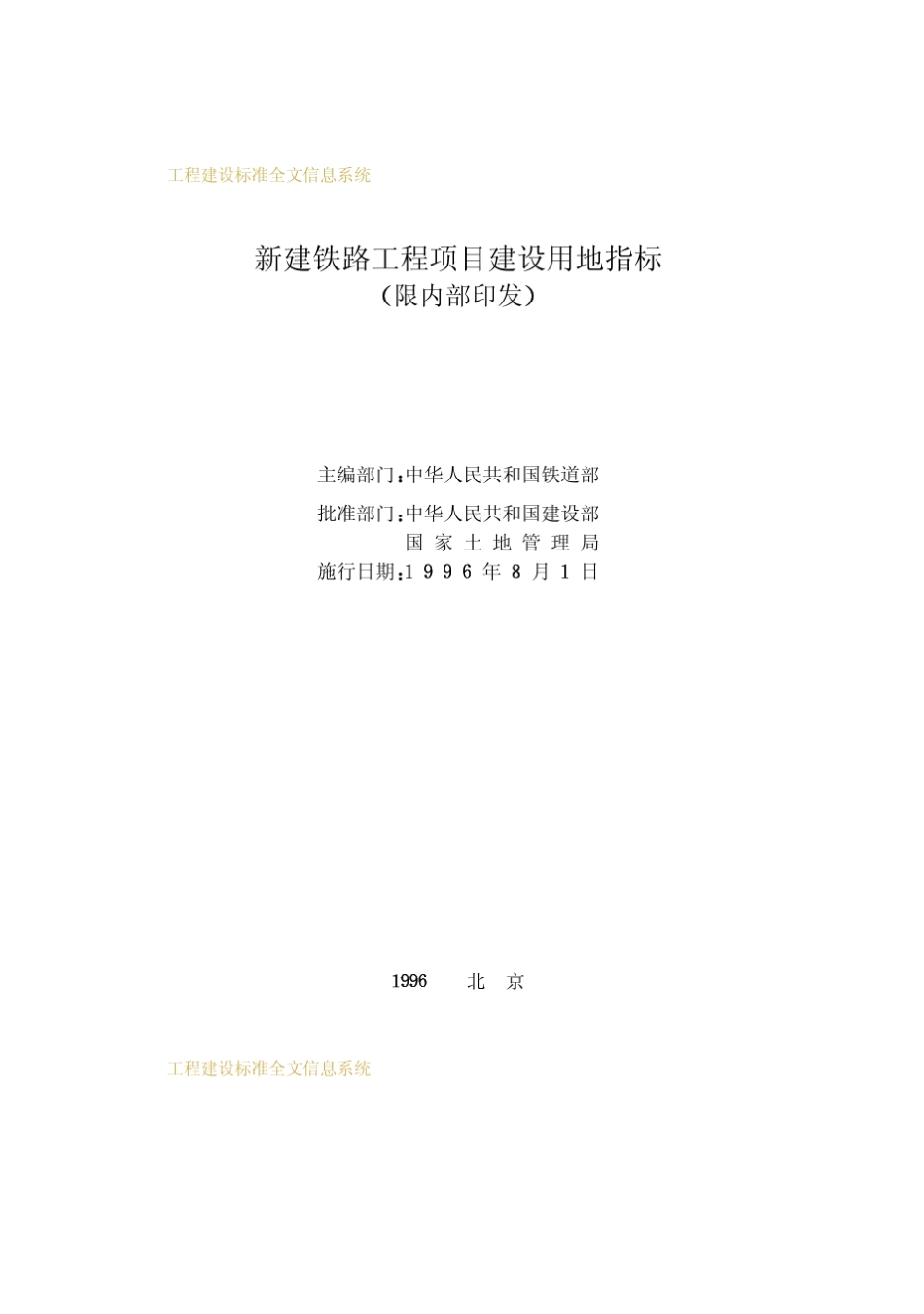 新建铁路工程项目建设用地指标_第2页