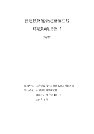 新建铁路连云港至镇江线环境影响报告书简本
