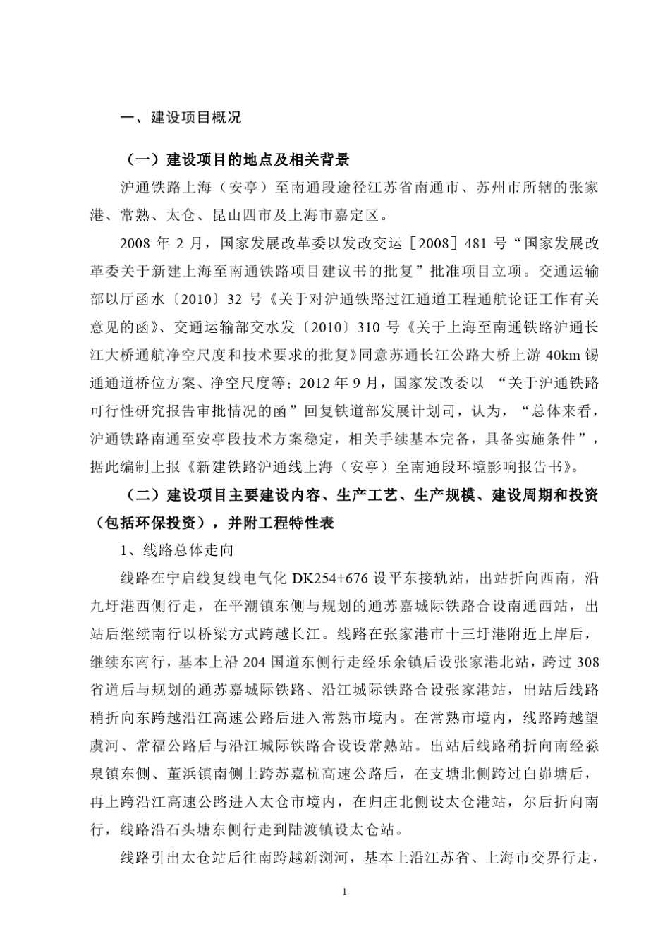 新建铁路沪通线上海(安亭)至南通铁路环评报告书简本_第3页