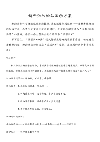 新开张加油站活动方案
