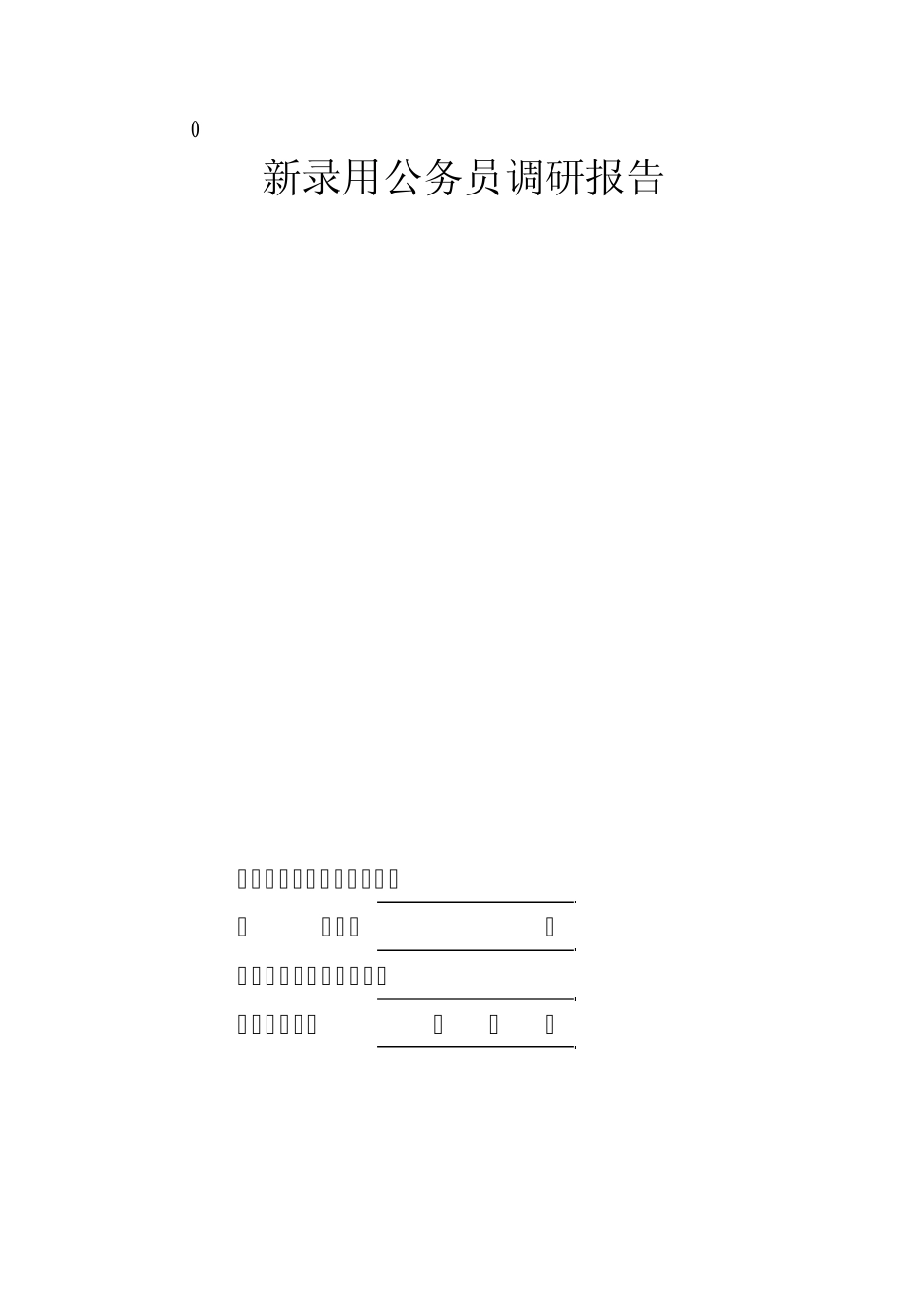 新录用公务员调研报告1_第1页