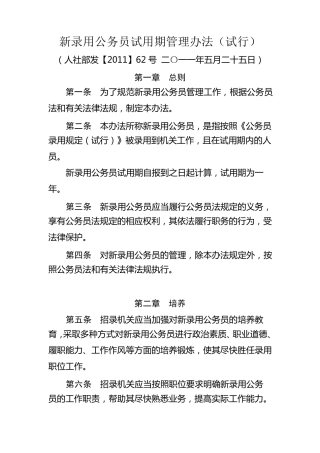 新录用公务员试用期管理办法