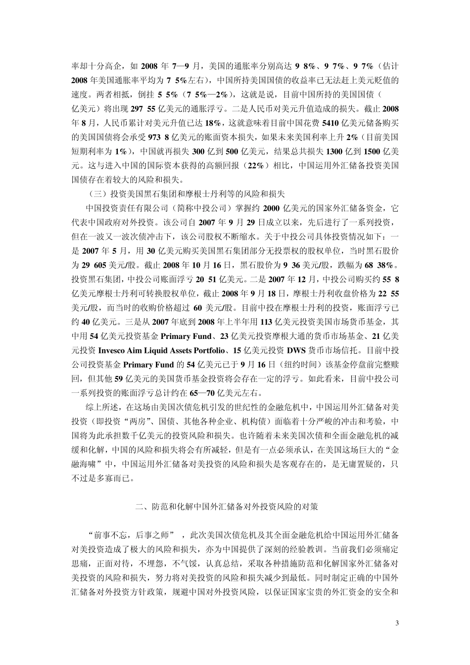 新形势下中国外汇储备对外投资策略思考_第3页