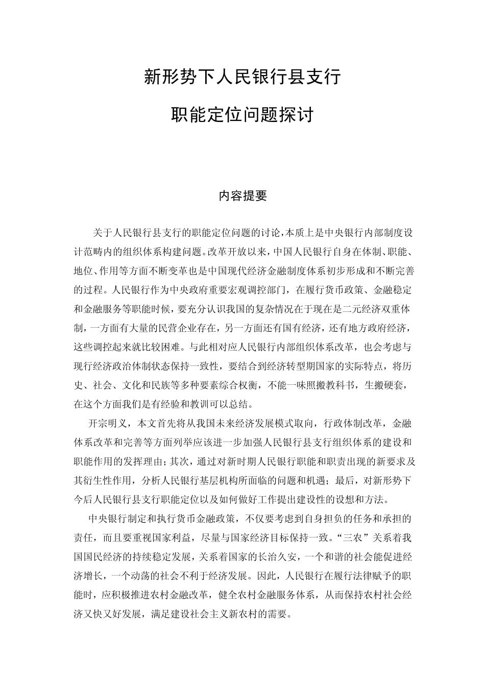 新形势下人民银行县支行_第1页