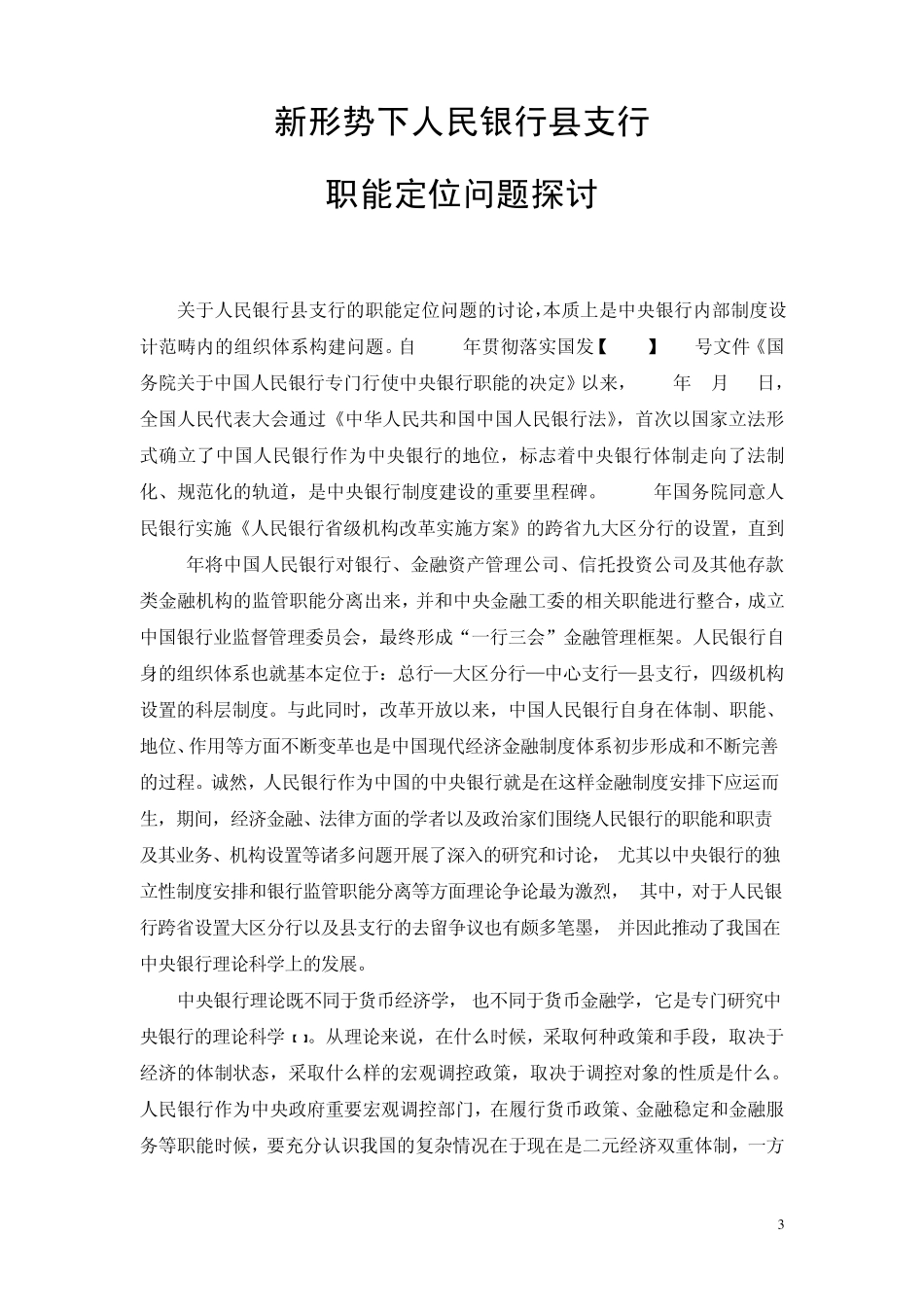 新形势下人民银行县支行_第3页