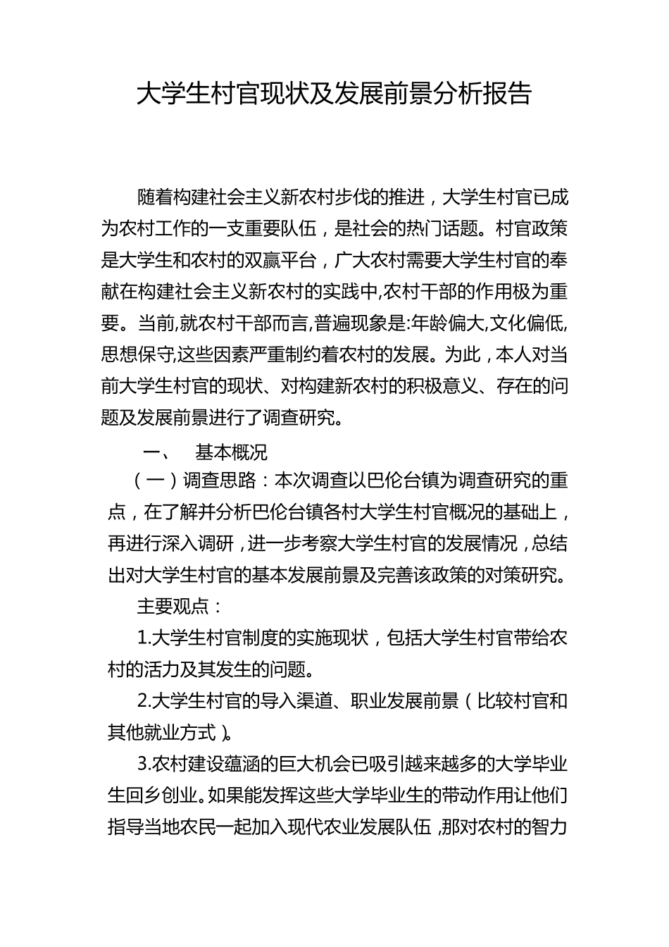 新形势下大学生村官现状及前景分析_第1页