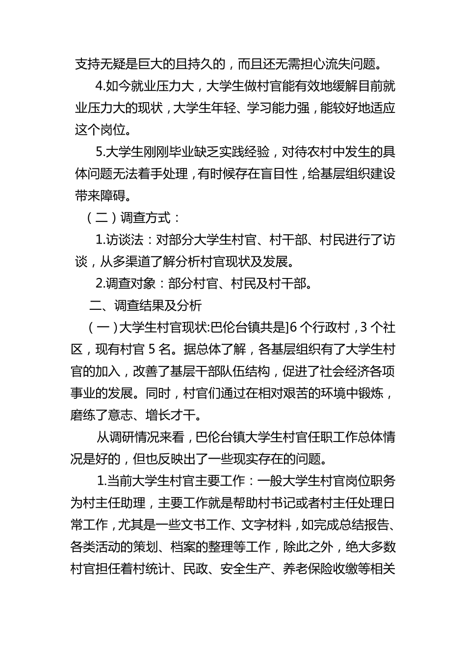 新形势下大学生村官现状及前景分析_第2页