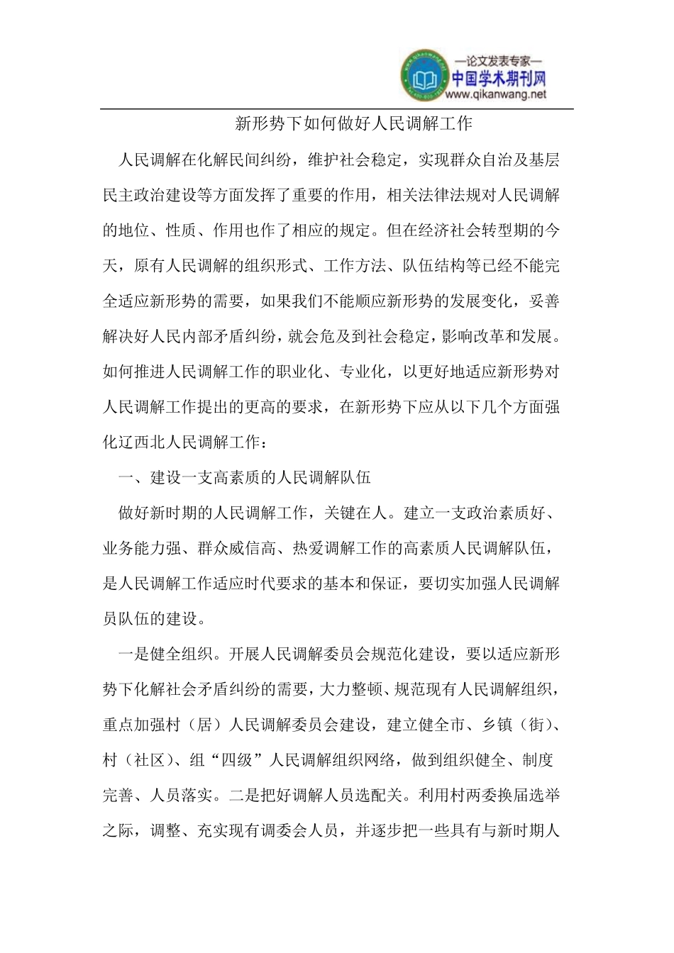 新形势下如何做好人民调解工作_第1页