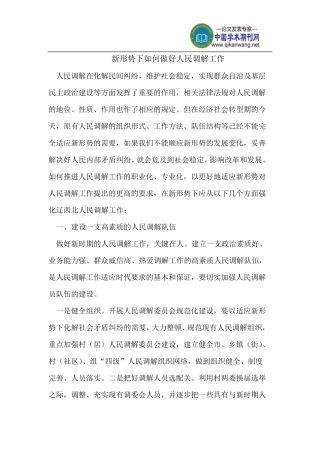 新形势下如何做好人民调解工作