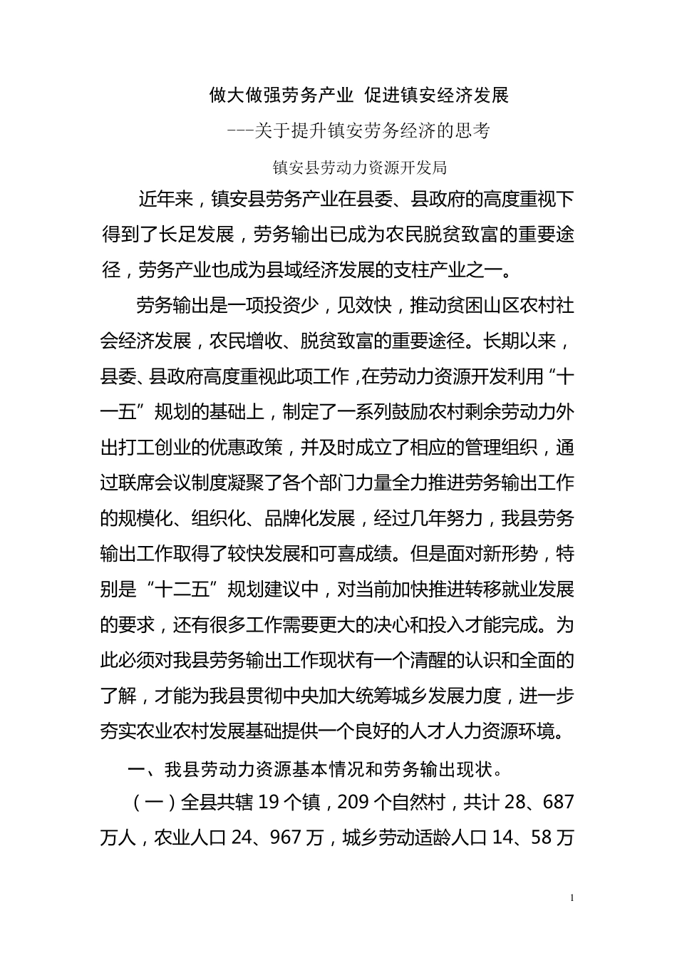 新形势下如何做强做大我县劳务输出品牌的调查与思考_第1页