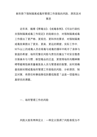 新形势下强制隔离戒毒所管理工作面临的风险原因及对策思