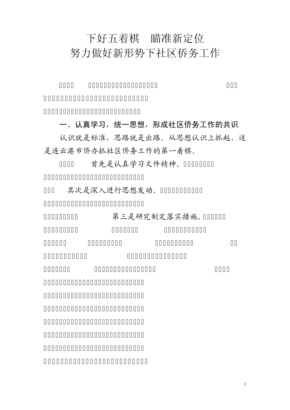 新形势下社区侨务工作的几点思考_第1页