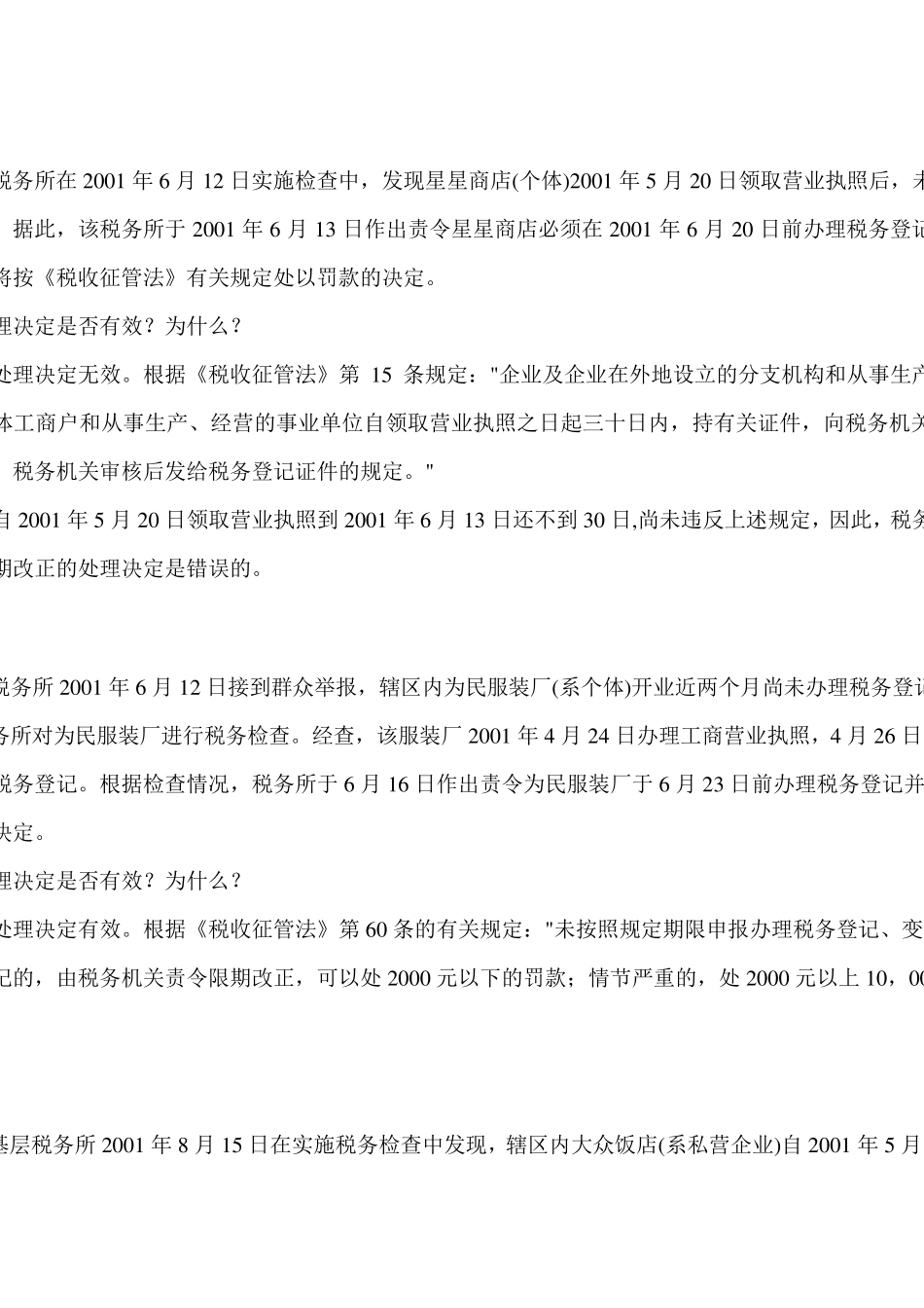 新征管法及其实施细则题库(案例题)_第1页