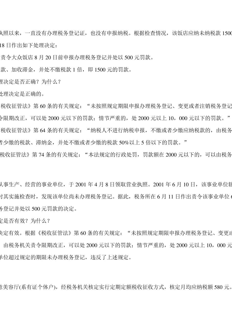 新征管法及其实施细则题库(案例题)_第2页
