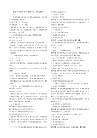 新思路全国计算机一级考试选择题(含解析和答案)合并