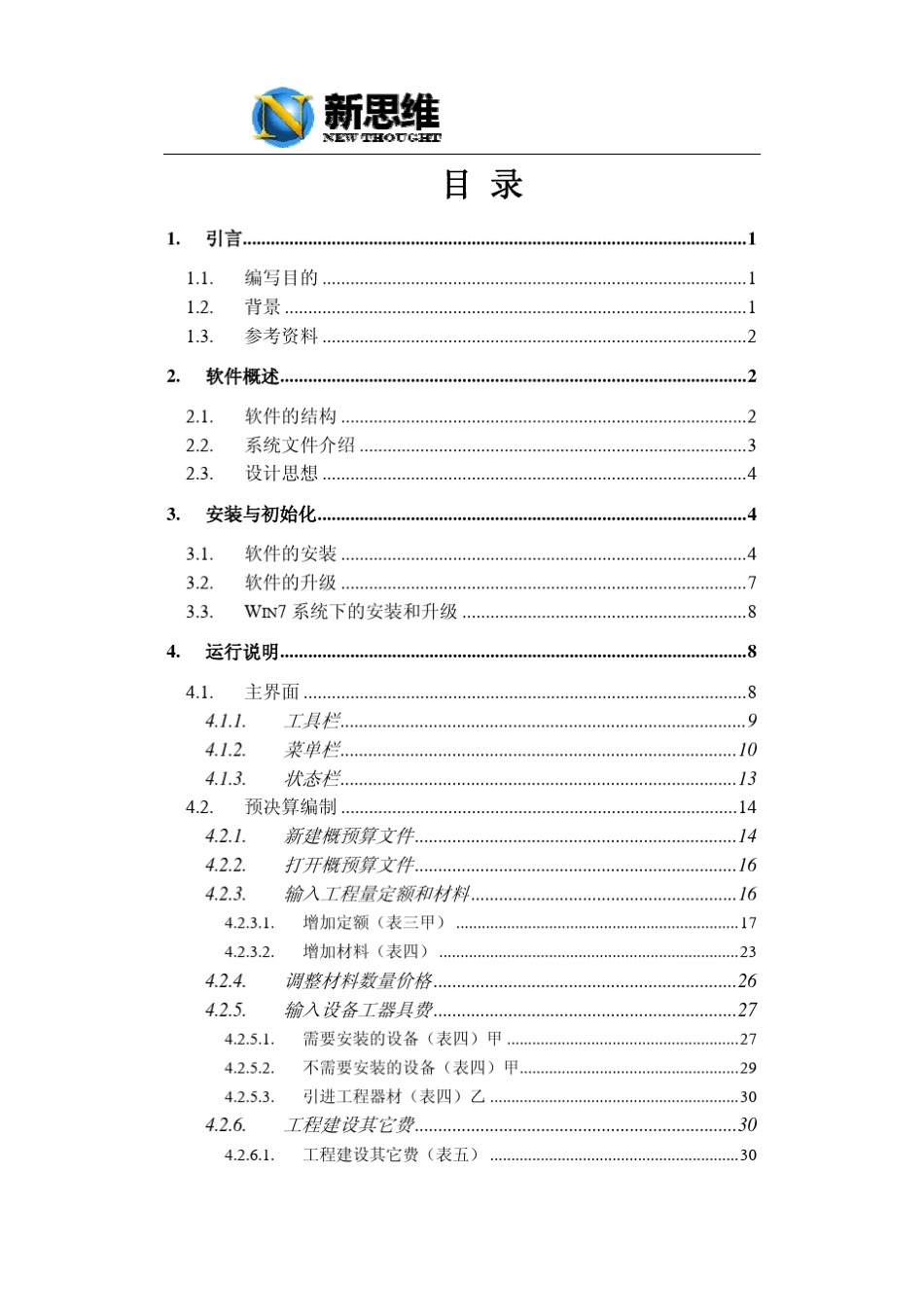 新思维通信建设工程概预算编制软件操作手册_第2页