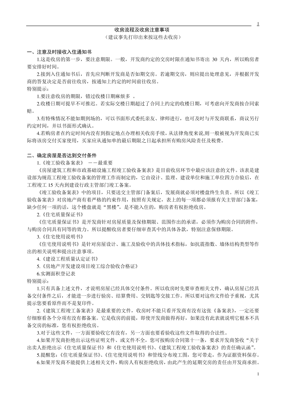 新房收房流程及收房注意事项_第1页