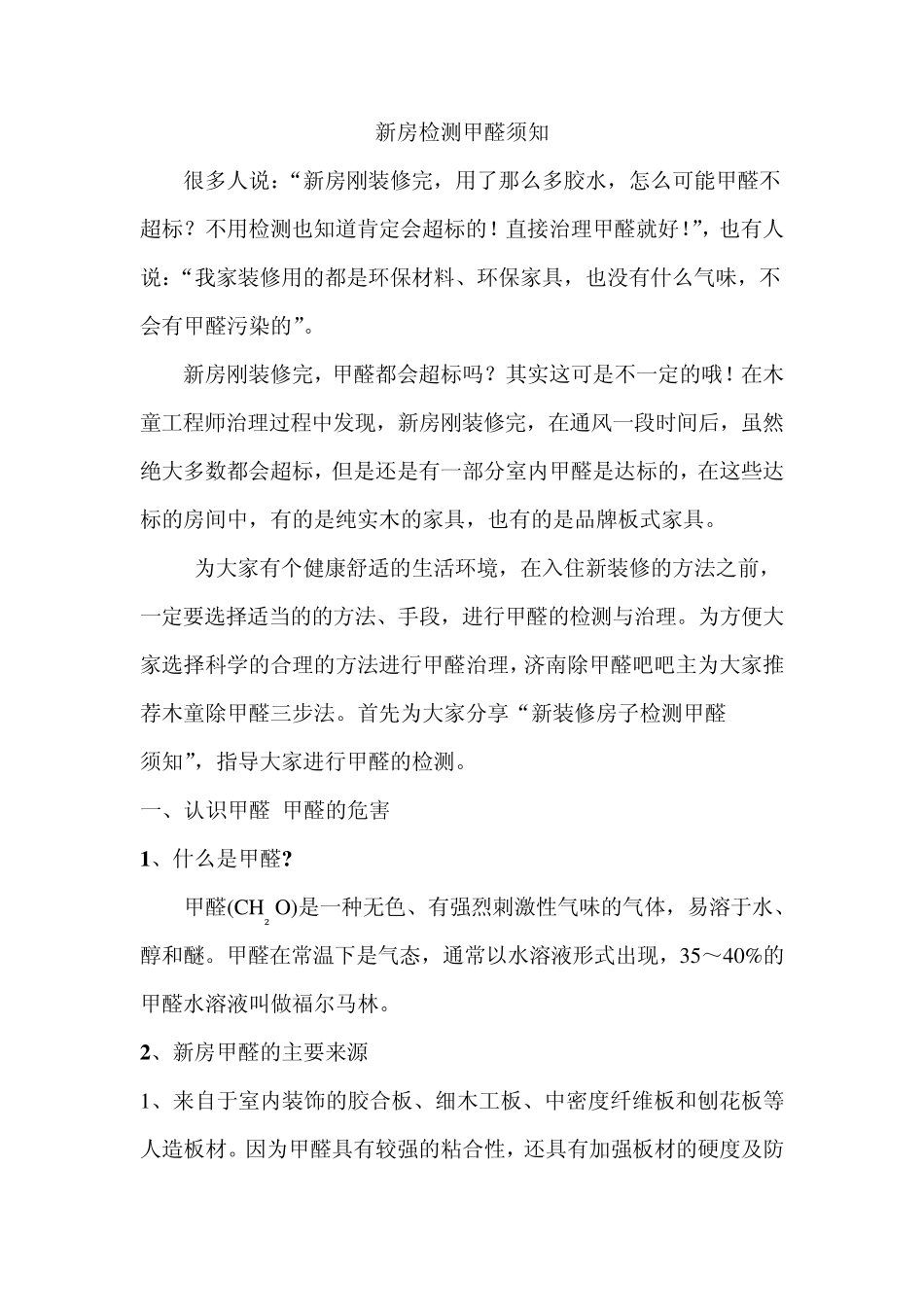 新房检测甲醛须知_第1页