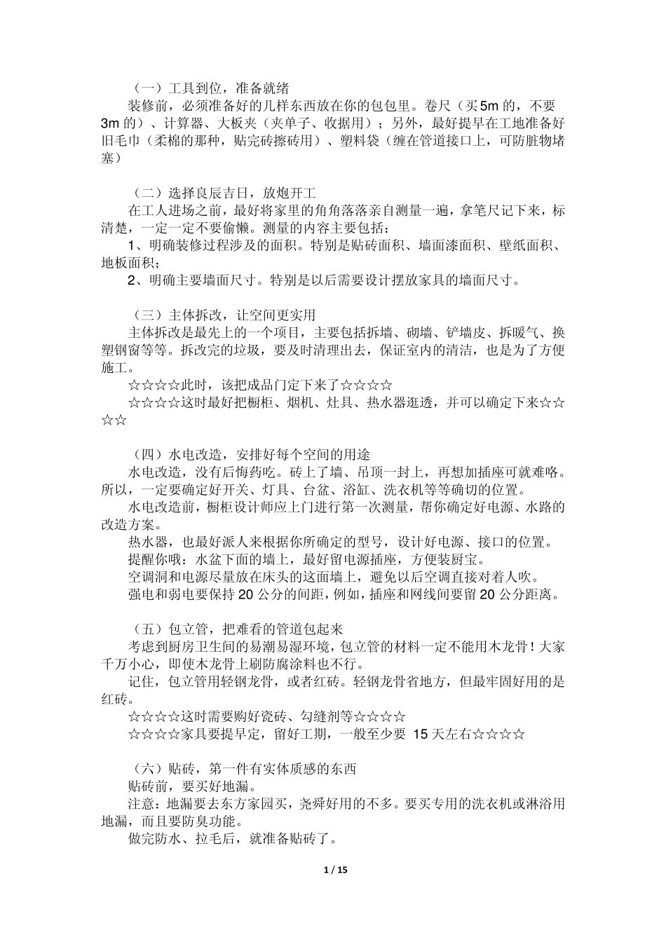 新房装修步骤和木够木工制作衣柜尺寸_第1页