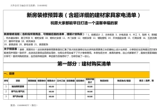 新房装修预算表(含超详细的建材家具家电清单)