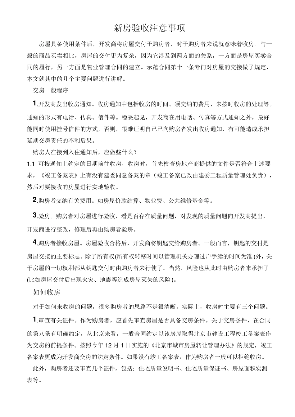 新房验收注意事项_第1页