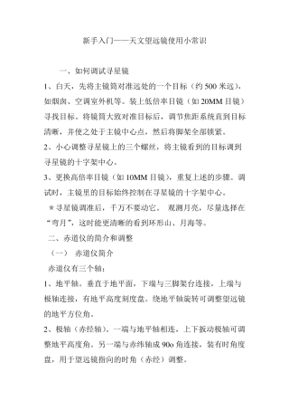 新手入门天文望远镜使用小常识