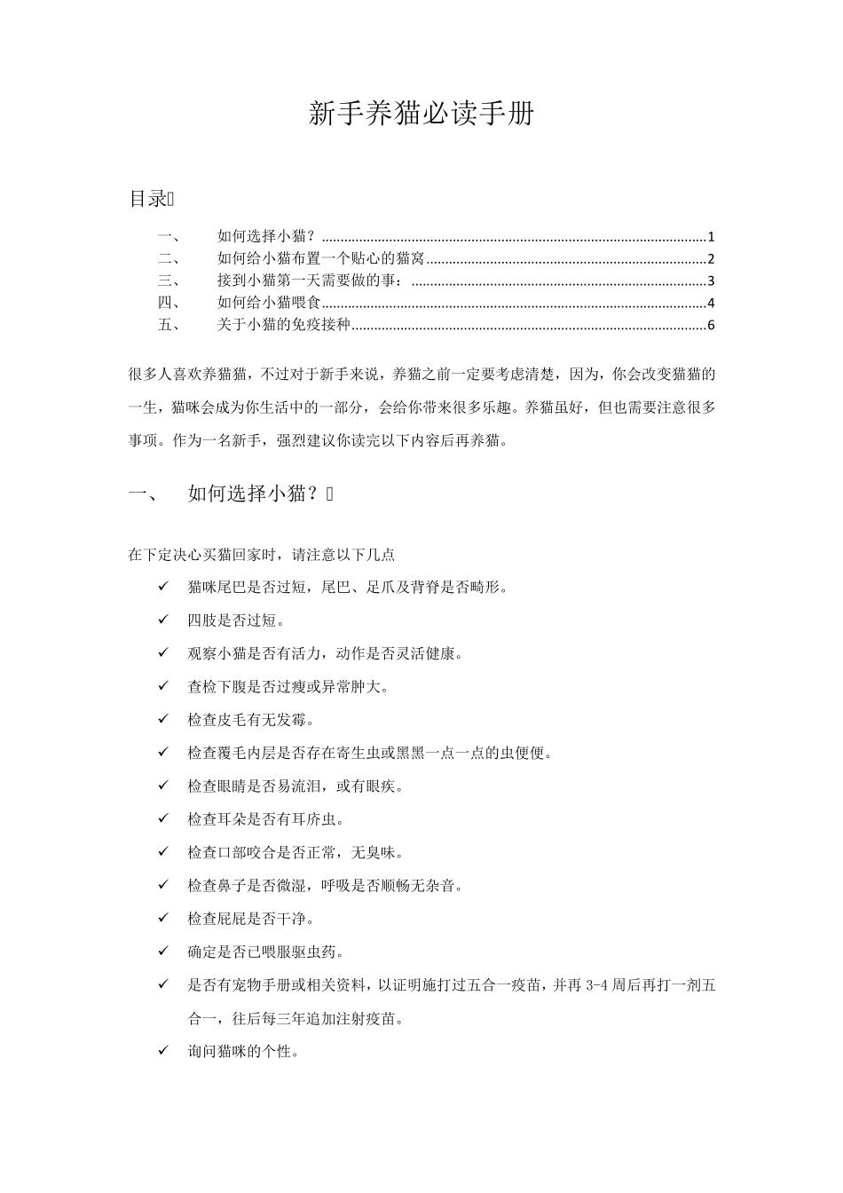 新手养猫必读手册_第1页