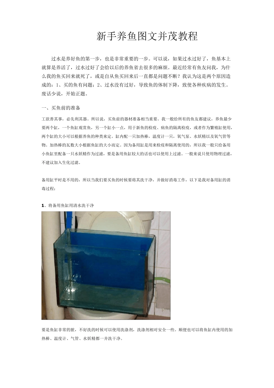新手养鱼图文并茂教程_第1页
