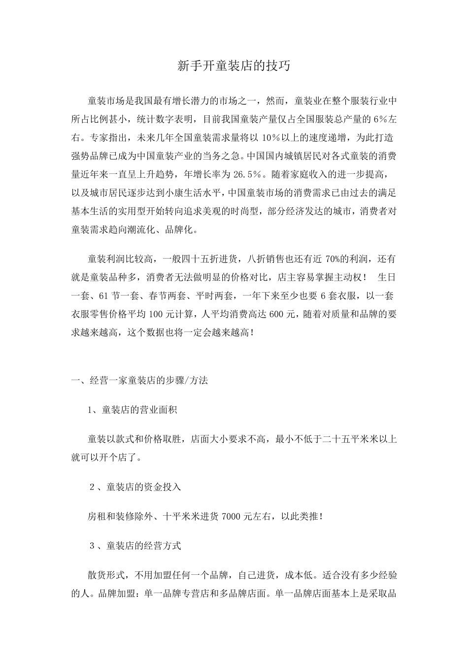 新手开童装店的一些技巧_第1页