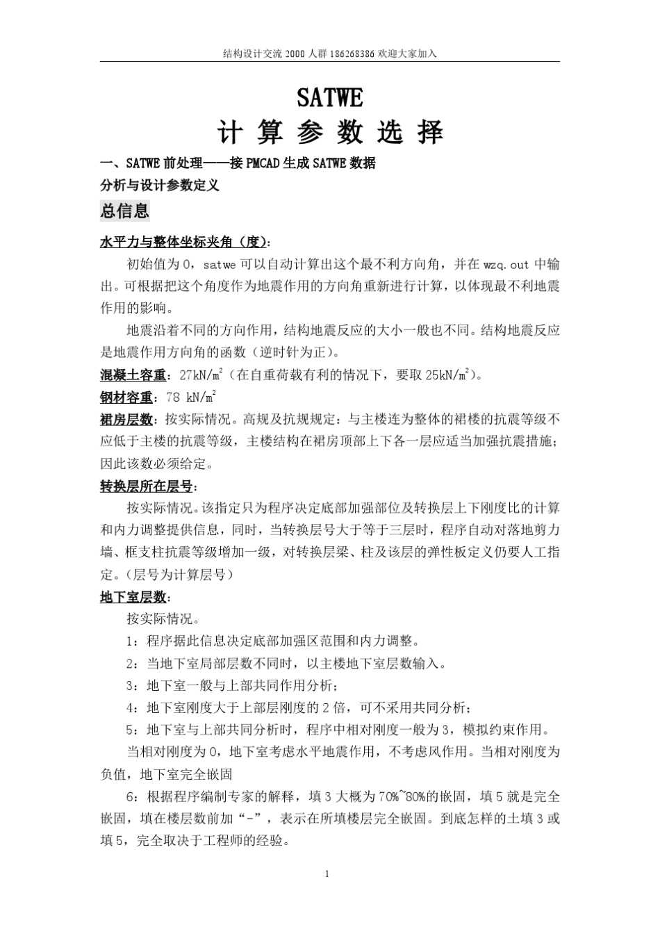 新手必看[超详细]PKPMSATWE参数信息设置_第1页
