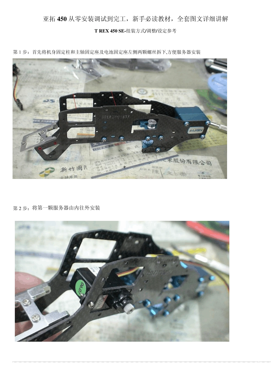 新手必读教材,亚拓450组装到调试图文详细讲解_第1页