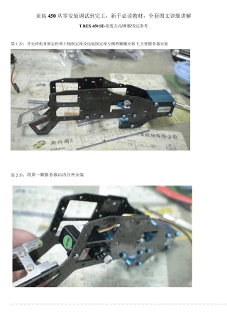 新手必读教材,亚拓450组装到调试图文详细讲解