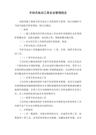 新手持式电动工具安全管理规定