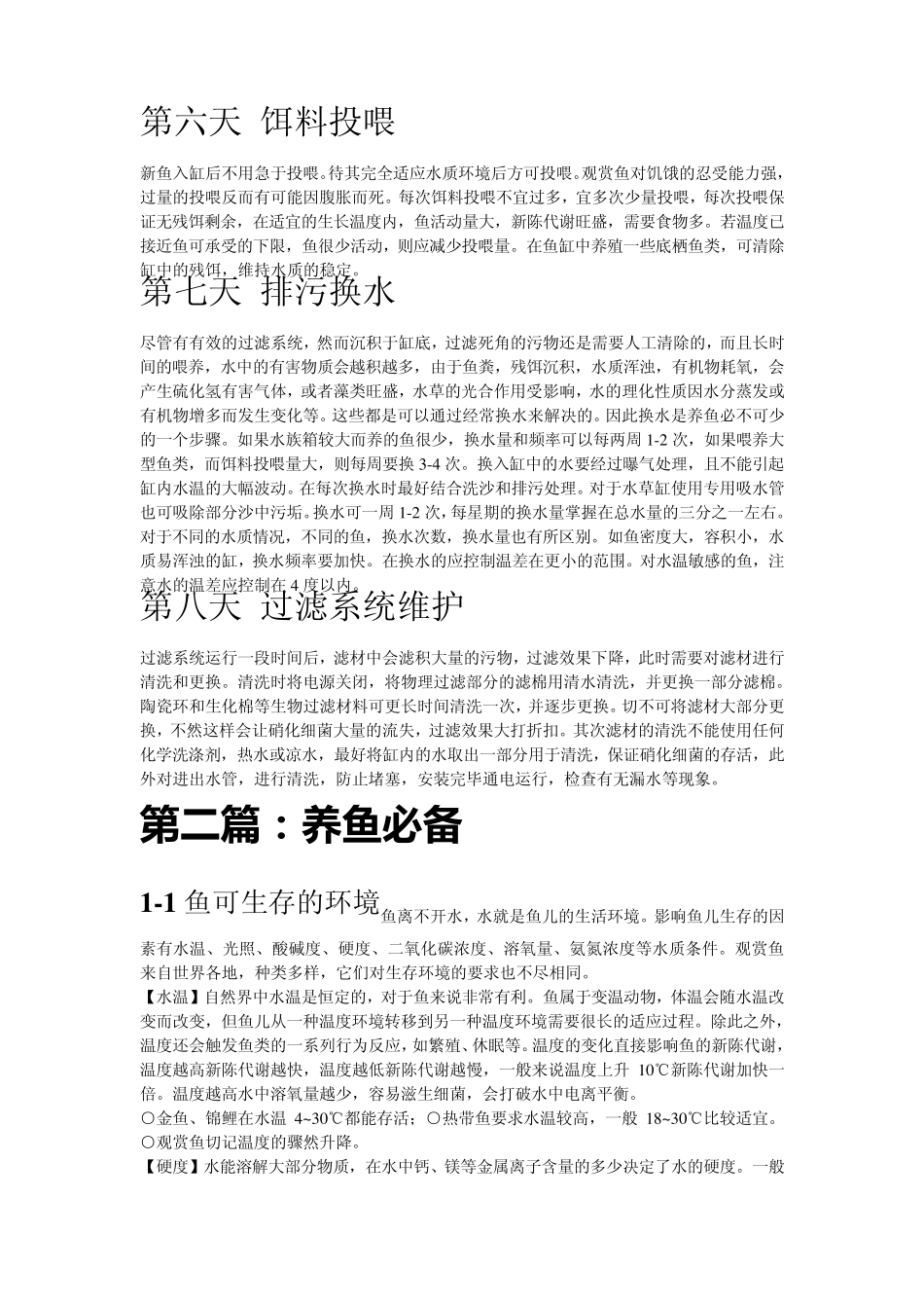 新手怎样饲养观赏鱼_第3页