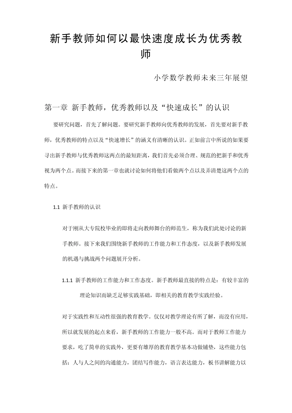 新手教师如何以最快速度成长为优秀教师1_第1页