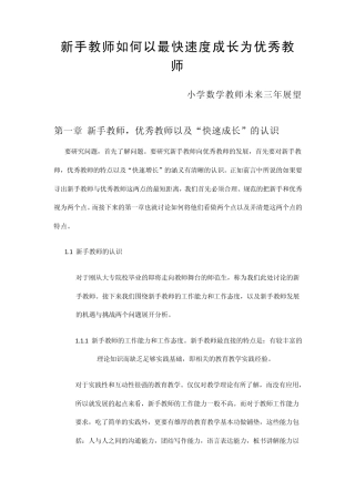 新手教师如何以最快速度成长为优秀教师1