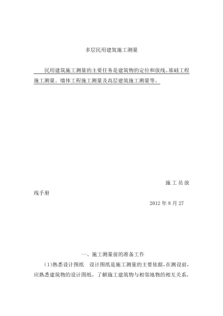 新手施工员测量放线步骤