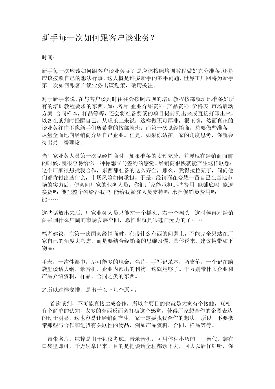 新手每一次如何跟客户谈业务_第1页