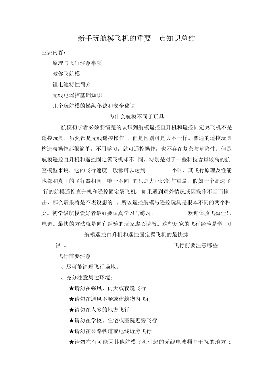 新手玩航模飞机的重要5点知识总结_第1页