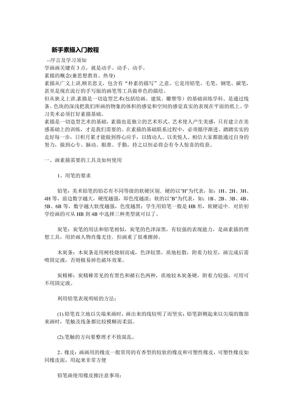 新手素描入门教程_第1页