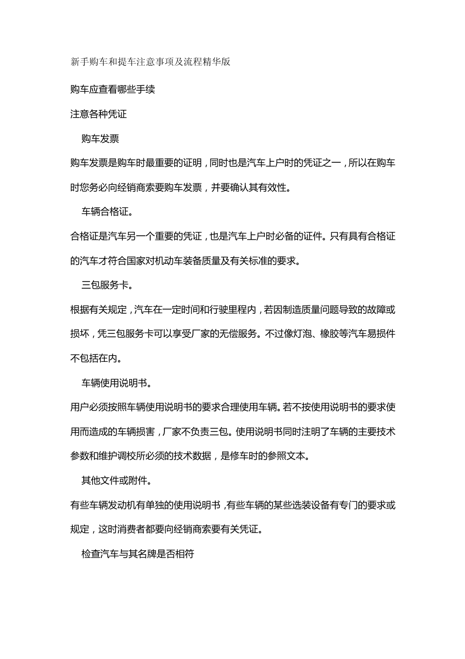 新手购车和提车注意事项及流程精华版_第1页