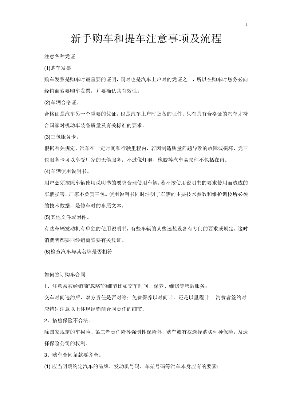 新手购车和提车注意事项及流程非常有用转_第1页