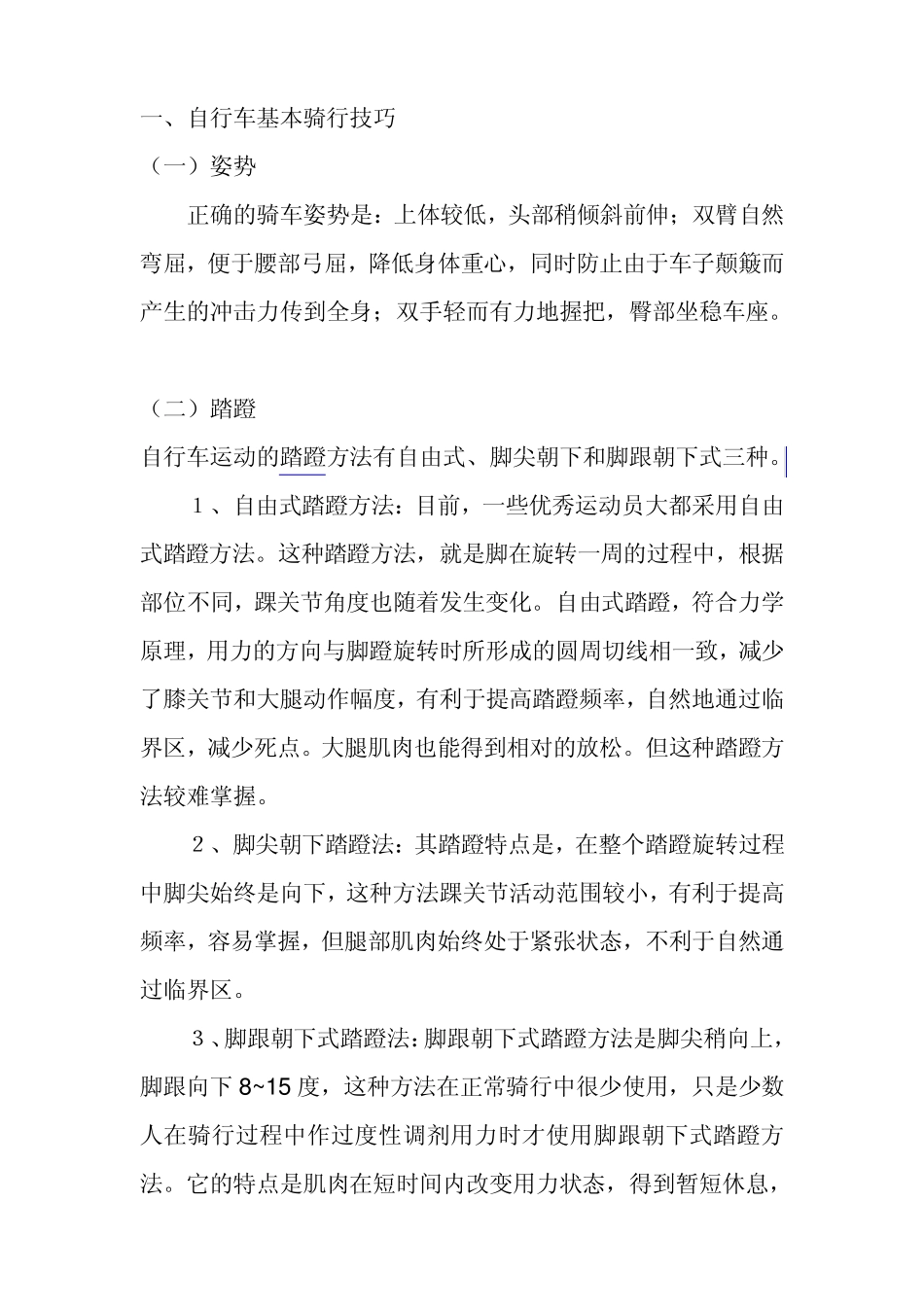 新手骑行攻略之基本骑行技巧_第1页